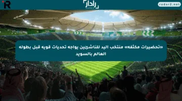 «تحضيرات مكثفة» منتخب اليد للناشئين يواجه تحديات قوية قبل بطولة العالم بالسويد